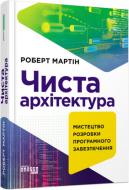 Книга Роберт Мартін «Чиста архітектура. Видання друге» 978-617-09-5286-8