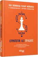 Книга Полл Л. «Стратегія, що працює» 978-617-09-5126-7