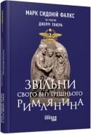 Книга Марк Сидоний Фалкс «Звільни свого внутрішнього римлянина» 978-617-09-5629-3