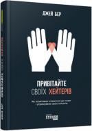 Книга Джей Бер «Привітайте своїх хейтерів» 978-617-09-5581-4