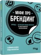 Книга Саймон Бейлі «Міфи про брендинг» 978-617-09-6010-8