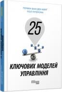 Книга Гербен ван ден Берг «25 ключових моделей управління» 978-617-09-6002-3