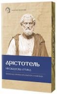 Книга Аристотель «Нікомахова етика» 978-617-8662-05-9