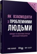 Книга Рой Ліллей «Як взаємодіяти з проблемними людьми» 978-617-09-6111-2