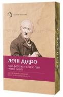 Книга Дени Дидро «Жак-фаталіст і його пан. Небіж рамо» 978-617-95440-9-5