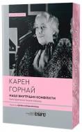 Книга Карен Горнай «Наші внутрішні конфлікти. Конструктивна теорія неврозу» 978-617-8662-04-2