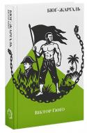 Книга Виктор Гюго «Бюґ-Жарґаль» 978-617-8662-14-1