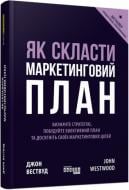 Книга Джон Вествуд «Як скласти маркетинговий план» 978-617-09-6382-6