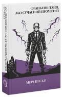 Книга Мері Шеллі «Франкенштайн, або Сучасний Прометей» 978-617-8662-20-2