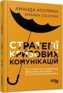 Книга Аманда Коулман «Стратегії кризових комунікацій» 978-617-522-077-1