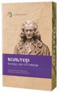 Книга Вольтер «Кандід, або Оптимізм» 978-617-95440-7-1