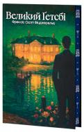 Книга Фрэнсис Скотт Фицджеральд «Великий Ґетсбі» 978-617-8662-02-8