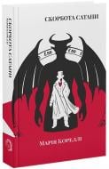 Книга Мария Корелли «Скорбота Сатани» 978-617-8662-10-3
