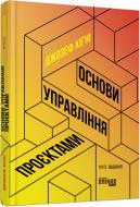 Книга Джозеф Хіґні «Основи управління проєктами» 978-617-09-6499-1