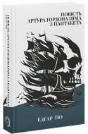 Книга Едгар Аллан По «Повість Артура Ґордона Піма з Нантукету» 978-617-8662-29-5