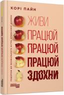 Книга Корі Пайн «Живи працюй працюй працюй здохни!» 978-617-522-062-7