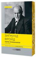 Книга Зигмунд Фрейд «Нарис психоаналізу та інші праці» 978-617-95440-3-3