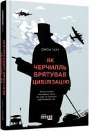 Книга Джон Гарт «Як Черчилль врятував цивілізацію» 978-617-09-5449-7