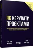 Книга Пол Дж. Філдінг «Як керувати проєктами» 978-617-09-6502-8