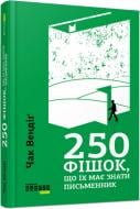 Книга Чак Вендиг «250 фішок, що їх має знати письменник» 978-617-09-5938-6