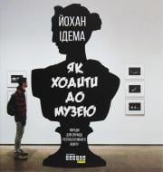 Книга Йохан Ідема «Як ходити до музею» 9786170959096