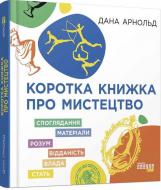 Книга Дана Арнольд «Коротка книжка про мистецтво» 9786170974471