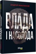 Книга Андрей Маклаков «Влада і насолода» 978-617-09-5828-0