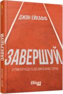 Книга Джон Эйкафф «Завершуй» 978-617-09-7633-8