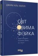 Книга Джим Аль-Халили «Світ очима фізика» 978-617-522-052-8