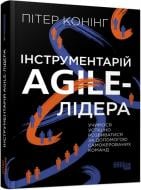 Книга Пітер Конінг «Інструментарій agile-лідера» 978-617-522-090-0