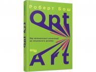 Книга Роберт Бош «Opt Art. Від математичної оптимізації до візуального дизайну» 978-617-522-079-5