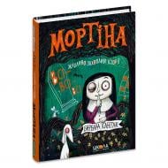 Книга Барбара Кантини «Мортіна. Всі-всі-всі жахливо захопливі історії. Збірка казок» 978-617-8106-01-0