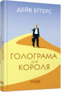 Книга Дейв Еґґерс «Голограма для короля» 978-617-09-6153-2