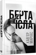 Книга Хав’єр Маріас «Берта Ісла» 978-617-09-3882-4