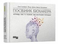 Книга Олли Совиярви «Посібник біохакера. Апґрейдь себе та розкрий свій внутрішній потенціал» 978-617-522-121-1