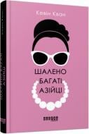 Книга Кевин Кван «Шалено багаті азійці» 978-617-09-6254-6