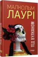 Книга Малкольм Лаурі «Під вулканом» 978-617-09-6758-9