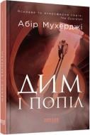 Книга Абір Мухерджі «Дим і попіл» 978-617-09-7639-0