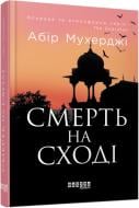 Книга Абір Мухерджі «Смерть на Сході» 978-617-09-7895-0