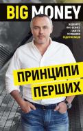 Книга Евгений Черняк «Big Money: принципи перших. Відверто про бізнес і життя успішних підприємців» 978-617-548-195-0
