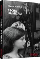 Книга Юлия Кисина «Весна на Місяці» 978-617-09-3067-5