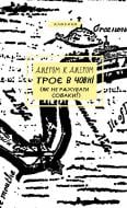 Книга Джером Клапка Джером «Троє в човні (як не рахувати собаки!)» 978-617-548-193-6