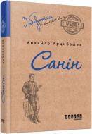 Книга Михаил Арцибашев «Санін» 978-617-09-3076-7