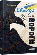 Книга Вера Валле «Свобода та її вороги. Нотатки під час війни» 978-617-522-080-1