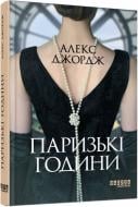 Книга Алекс Джордж «Паризькі години» 978-617-522-041-2