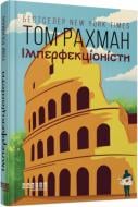 Книга Том Рахман «Імперфекціоністи» 978-617-522-142-6