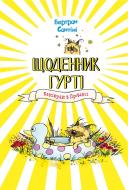 Книга Бертран Сантіні «Щоденник Гурті. Книга 1: Канікули в Провансі» 978-617-548-400-5