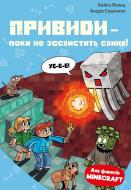 Книга Хайко Вольц «Minecraft. Книга 6: Привиди – поки не засвистить свиня!» 978-617-548-406-7 Книга Хайко Вольц «Minecraft. Книга 6: Привиди – поки не засвистить свиня!» 978-617-548-406-7
