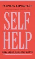 Книга Габриэль Бернштайн «Self Help. Ваш шанс змінити власне життя» 978-617-548-450-0