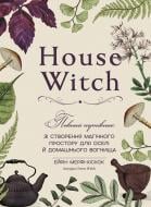 Книга Ерін Мерфі Хіскок «House Witch. Повний путівник зі створення магічного простору для оселі й домашнього в